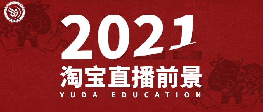 「育达学社」2021年淘宝直播的发展前景如何?