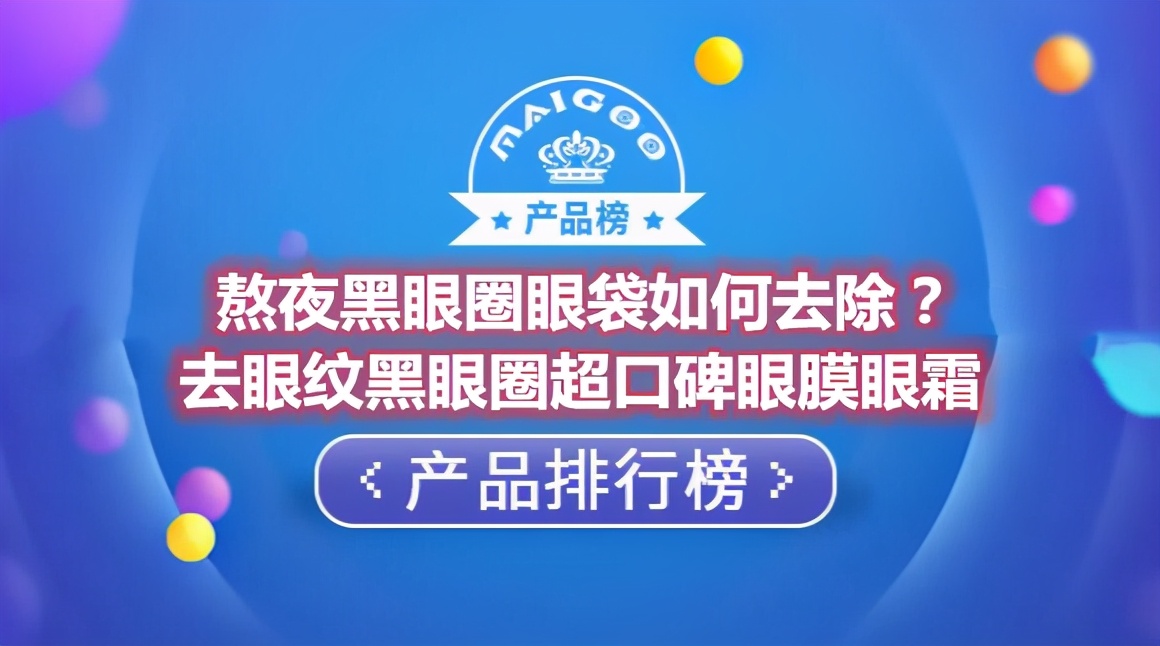 熬夜黑眼圈眼袋如何去除？去眼纹黑眼圈超口碑眼膜眼霜