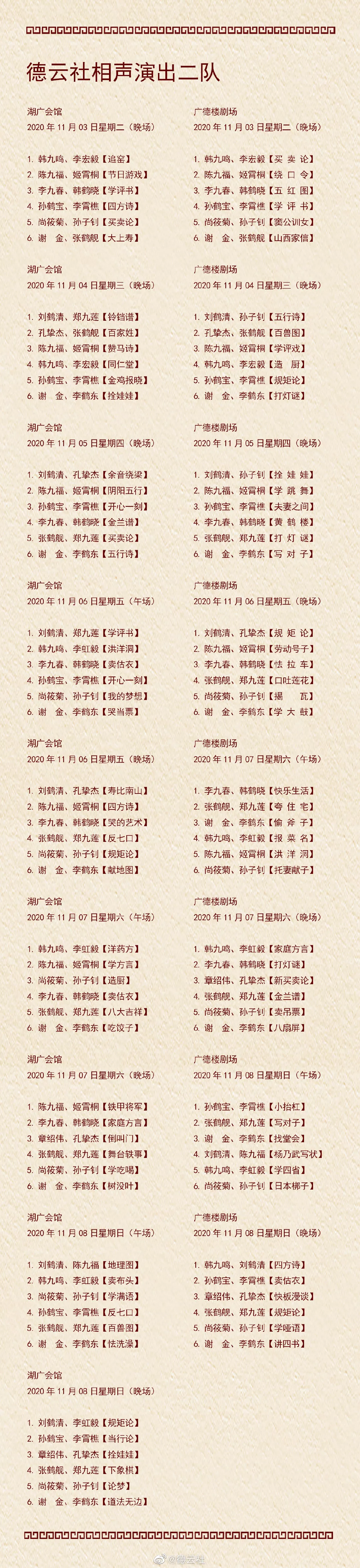 德云社演出节目单 11月2号 11月8号 娱乐 蛋蛋赞