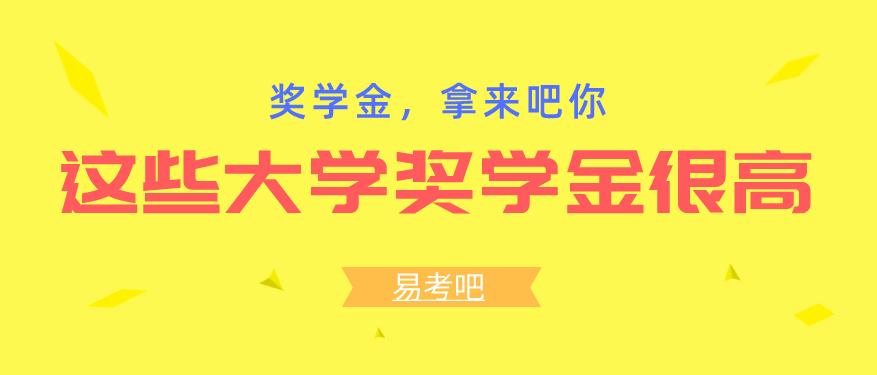 奖学金最高的大学,国内奖学金最高的大学(图1)