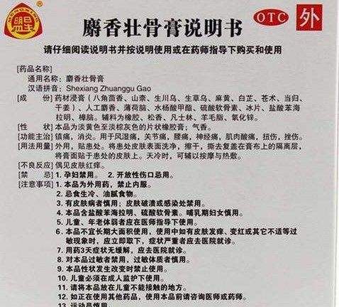 外用膏药之二——麝香壮骨膏