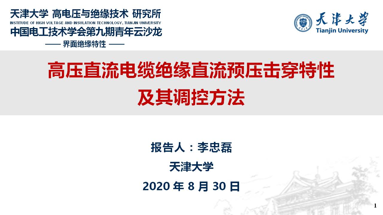 天津大学李忠磊副教授：高压直流电缆绝缘直流预压击穿特性及调控