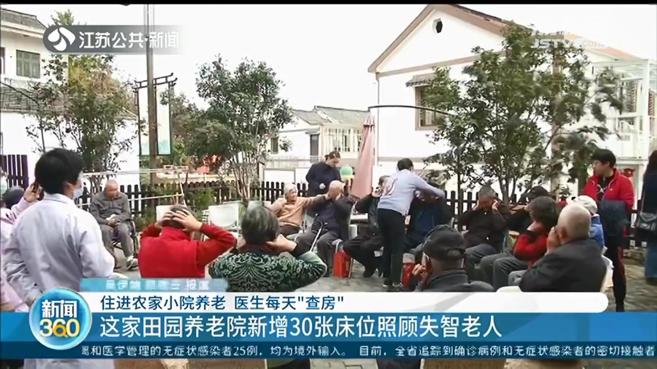 田园乡间养老，温柔善待失智老人 记者替你探了这个地方