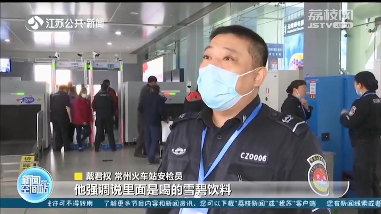 柴油装进饮料瓶过安检 乘客辩称：装的是雪碧