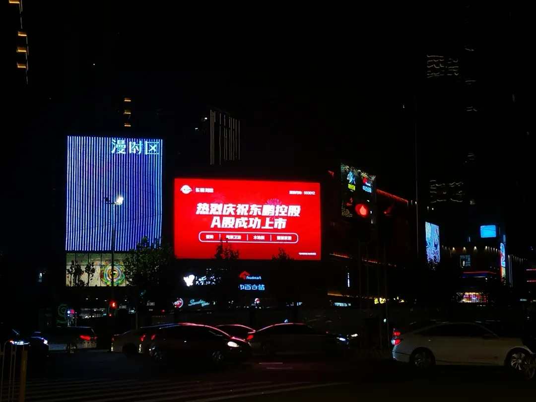 上市感恩,全民分红,优惠大促共贺东鹏控股A股上市