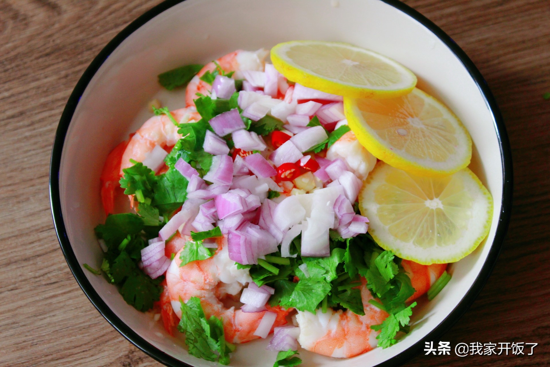 国庆宴客，好评第一的菜：泰式柠檬虾，酸甜解腻，随便一拌就好吃