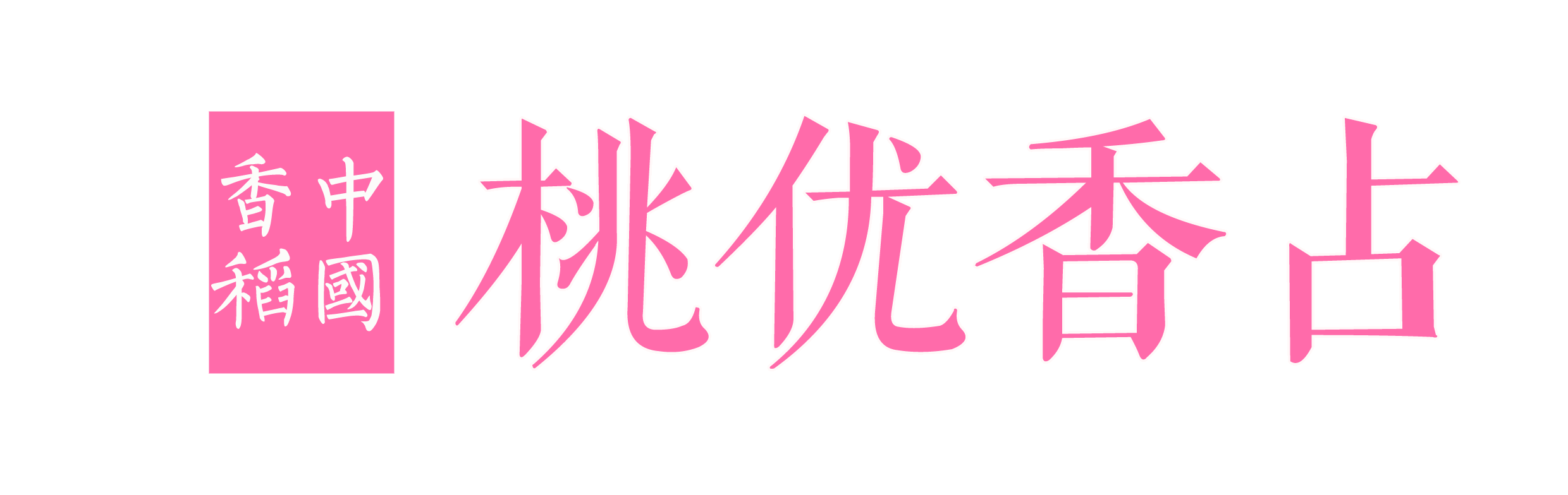 桃优香占稻虾养殖栽培技术介绍