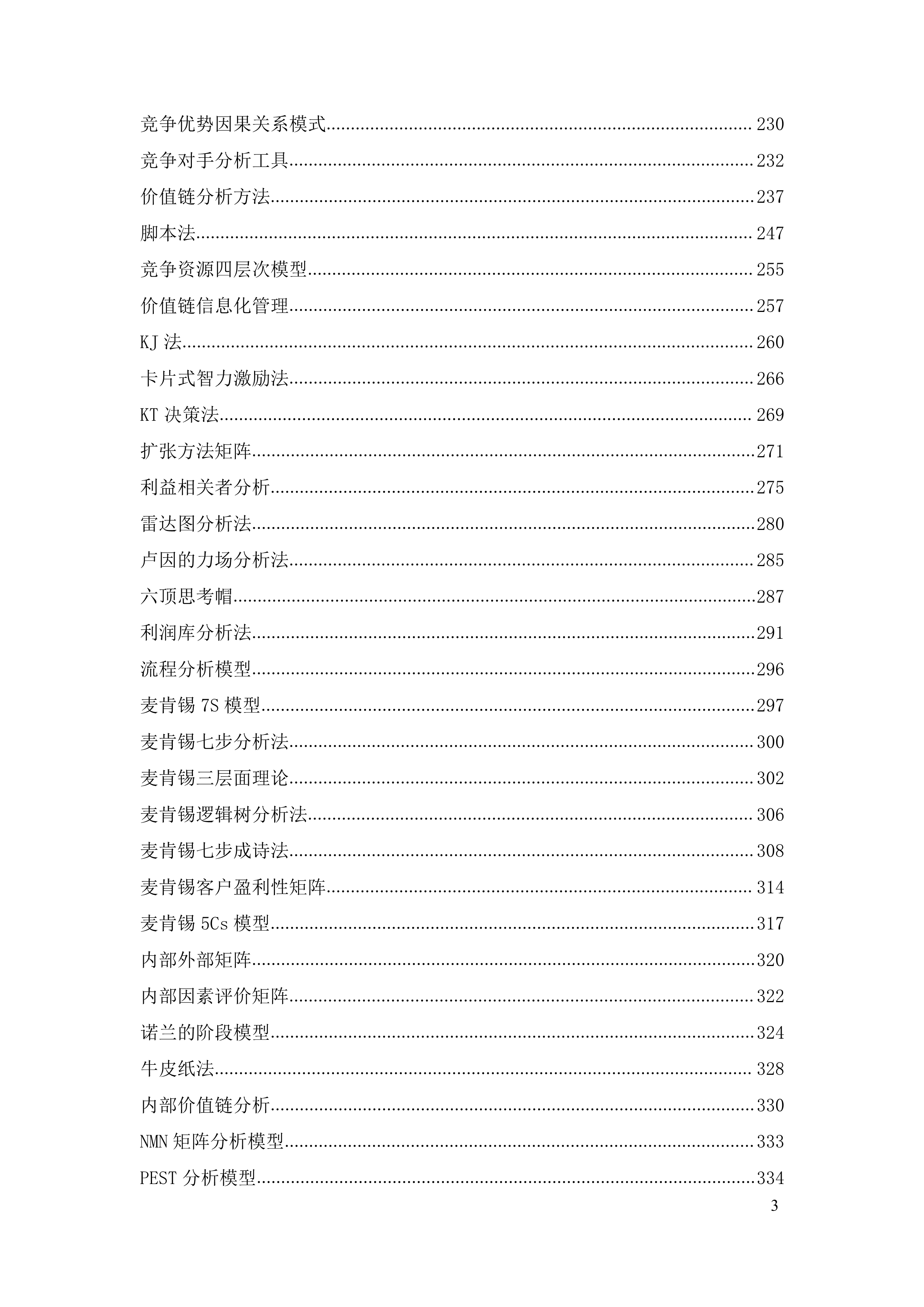 营销管理143个经典模型-540页全面解读