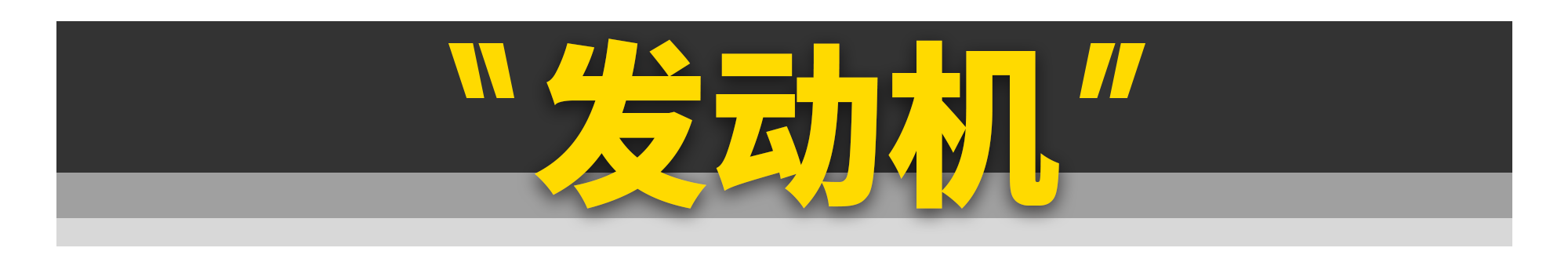 买菜车和性能车差的只是一台发动机吗？