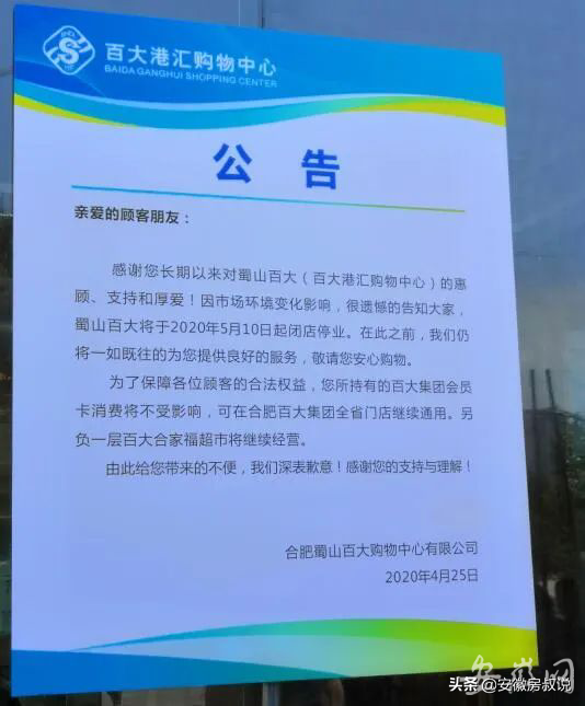 突发!合肥又一家知名商场关门歇业,全国一批百货