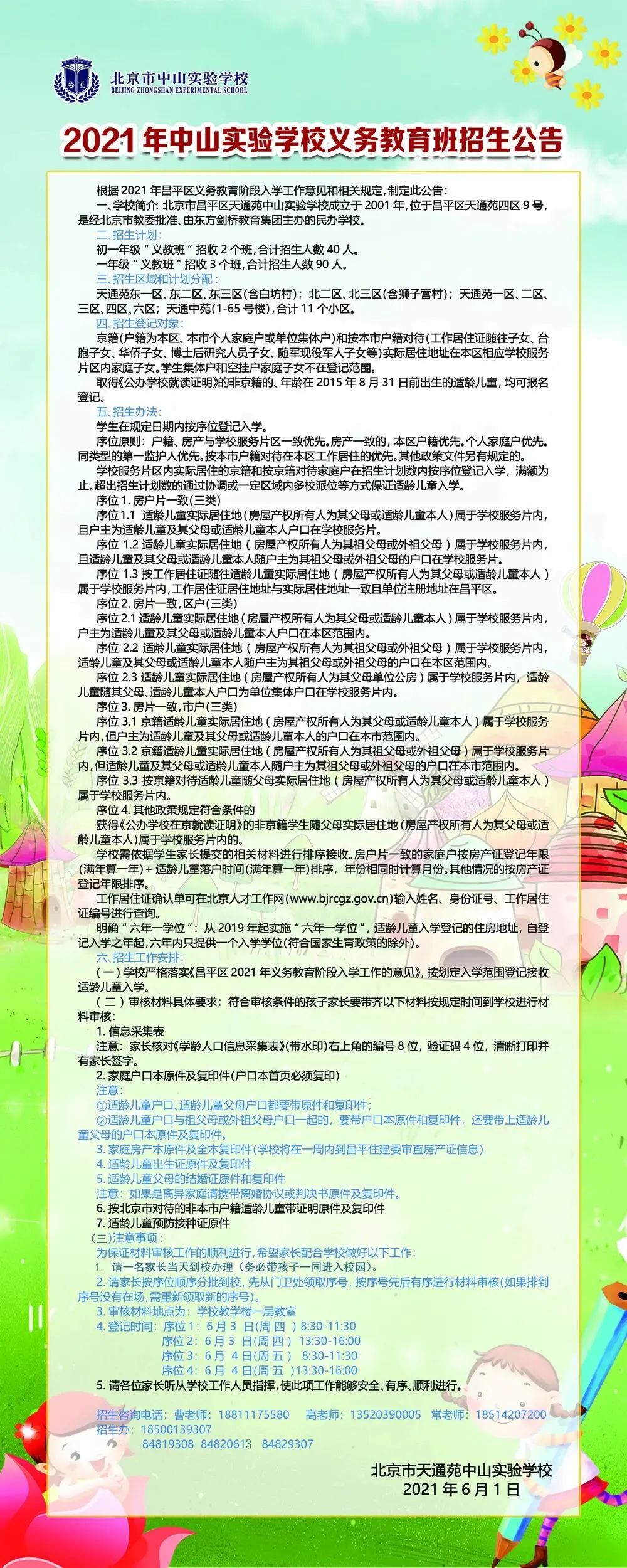 昌平區(qū)小學(xué)2021年小學(xué)招生簡章及入學(xué)政策(圖19)
