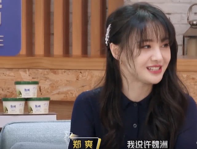 郑爽主动加许魏洲微信，谈到对男方的第一印象，观众露出了姨母笑