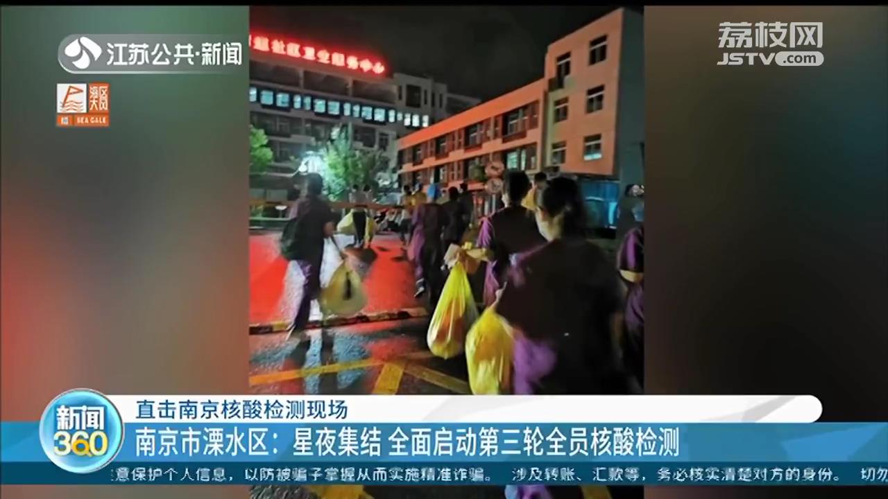 直击南京核酸检测现场：医护人员准备充足 秩序井然开展检测