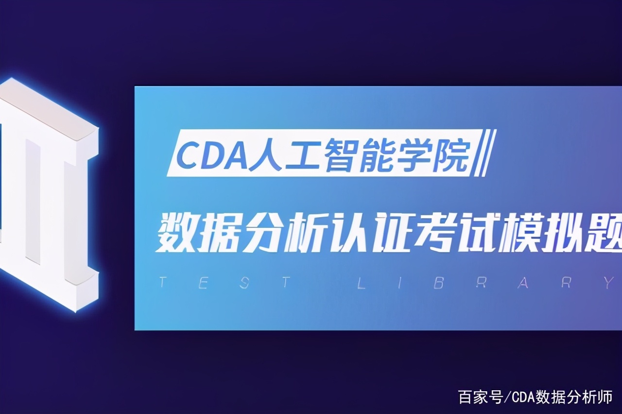 CDA LEVEL II 数据分析认证考试模拟题库（三十二）