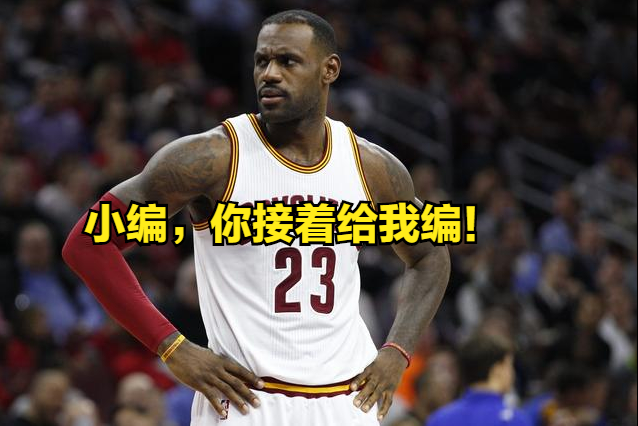 总结一下詹姆斯的几个尴尬记录，怪不得有那么多的詹黑