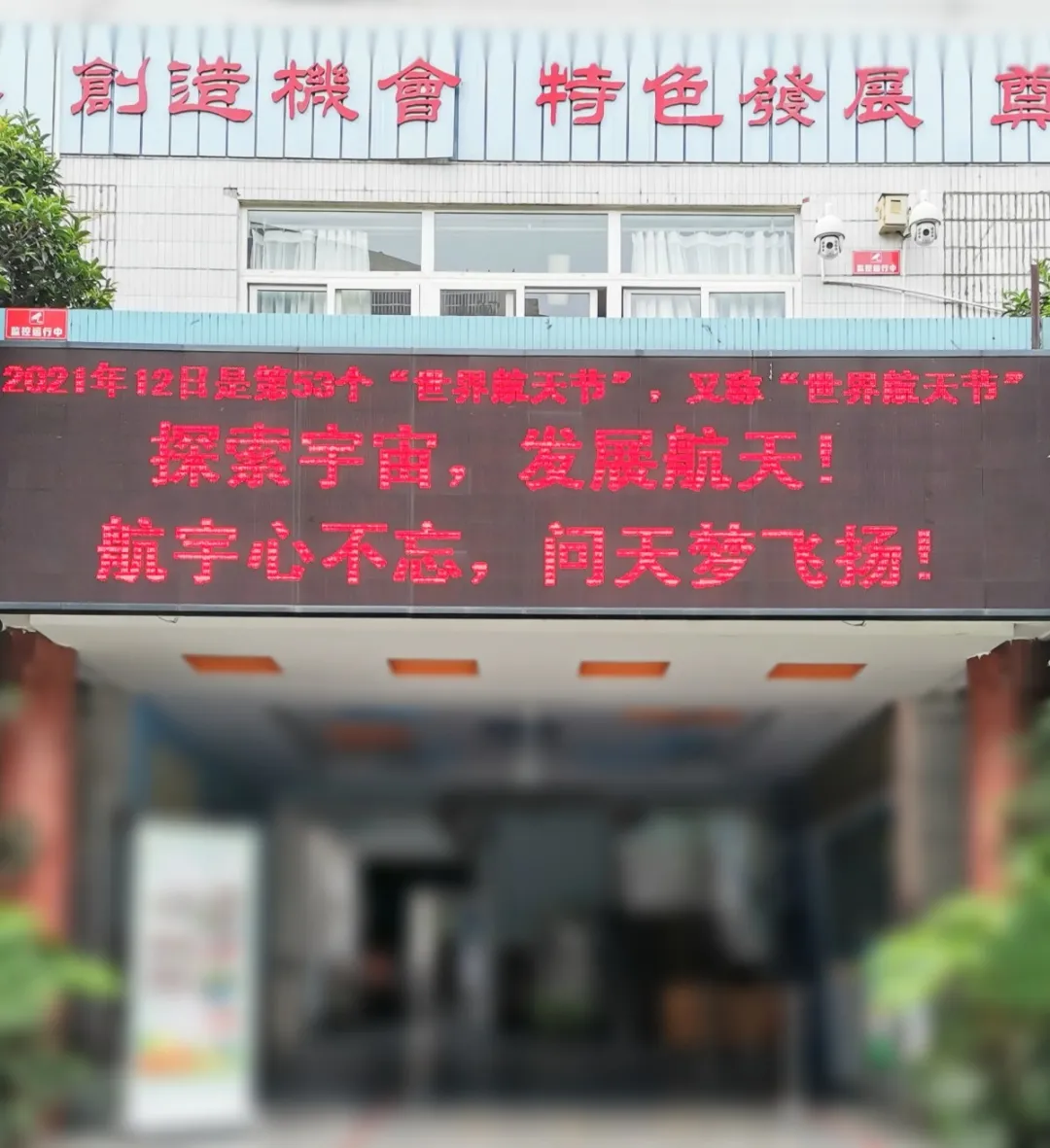 成都市龙泉驿区航天小学校开展“世界航天日”主题教育活动