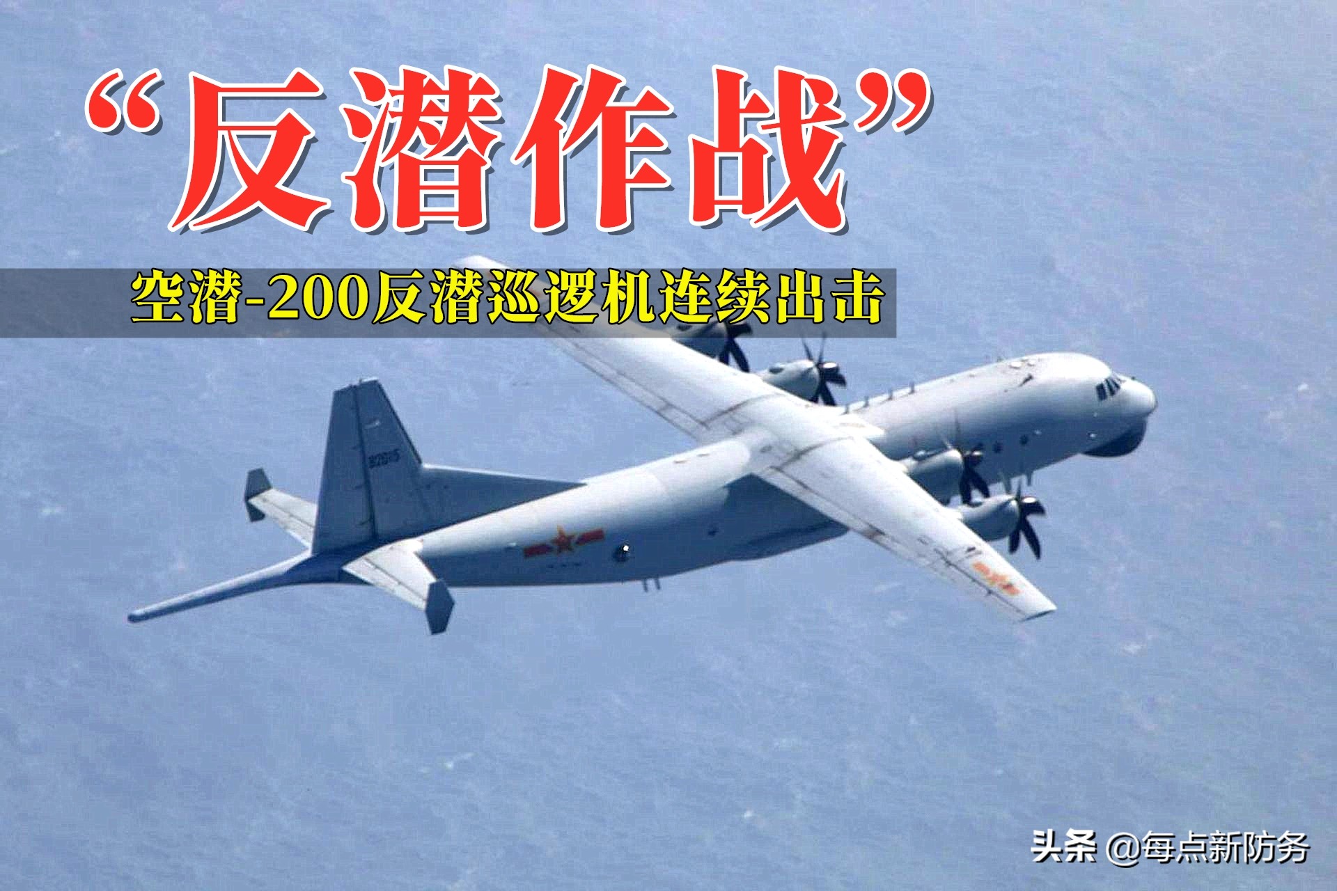 我军终于开始&ldquo;反制&rdquo;：空潜-200疑似对&ldquo;外军&rdquo;潜艇反潜驱离