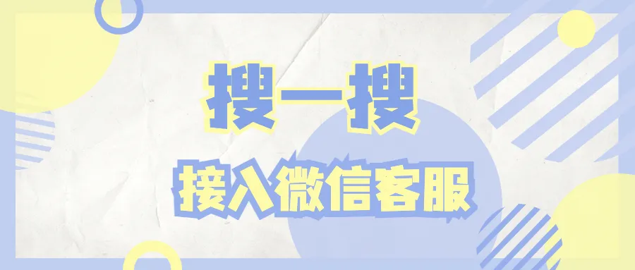 怎么在搜一搜中接入微信客服,实现关键词回复