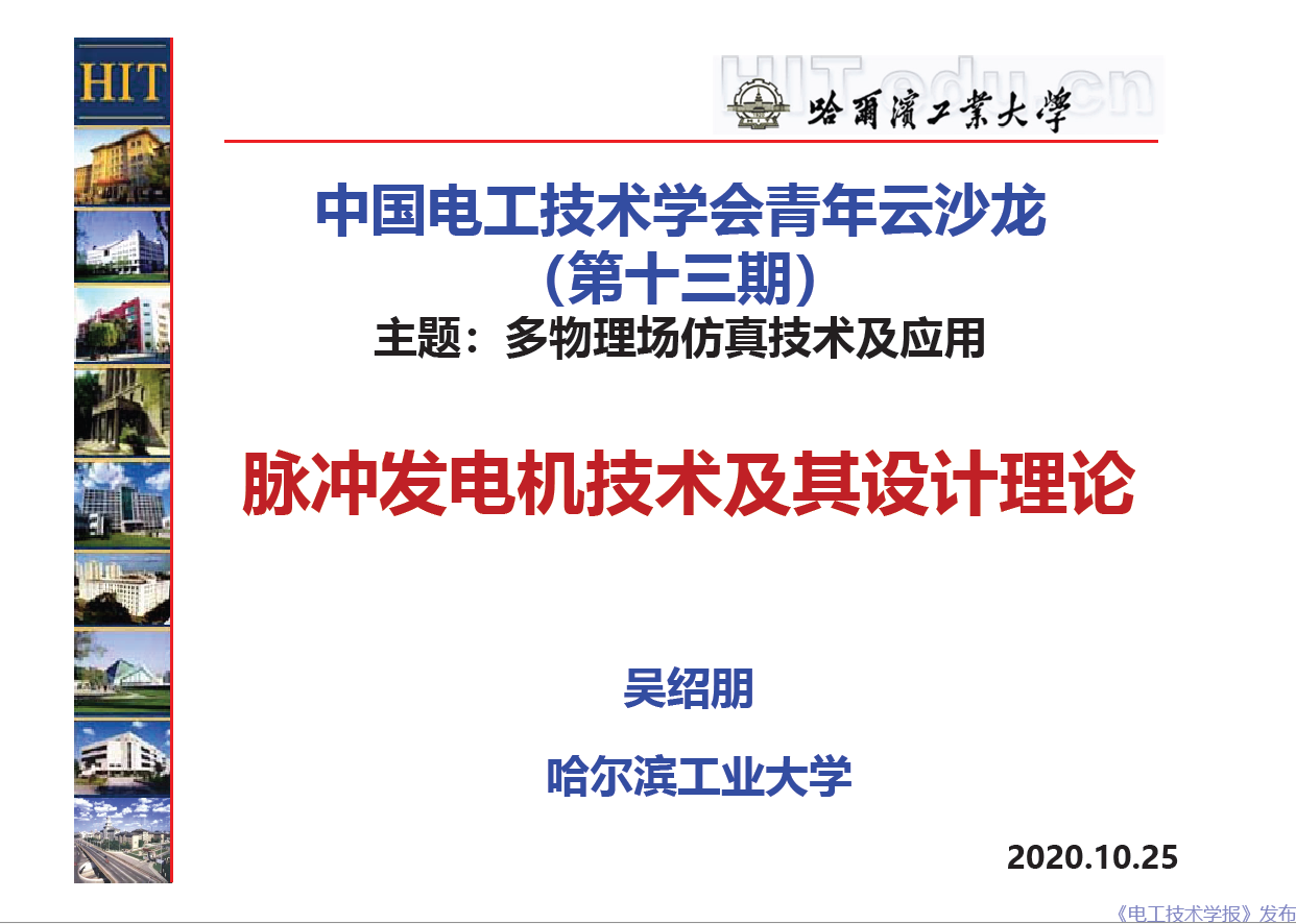 哈爾濱工業(yè)大學(xué) 吳紹朋 副教授：脈沖發(fā)電機理論與技術(shù)研究