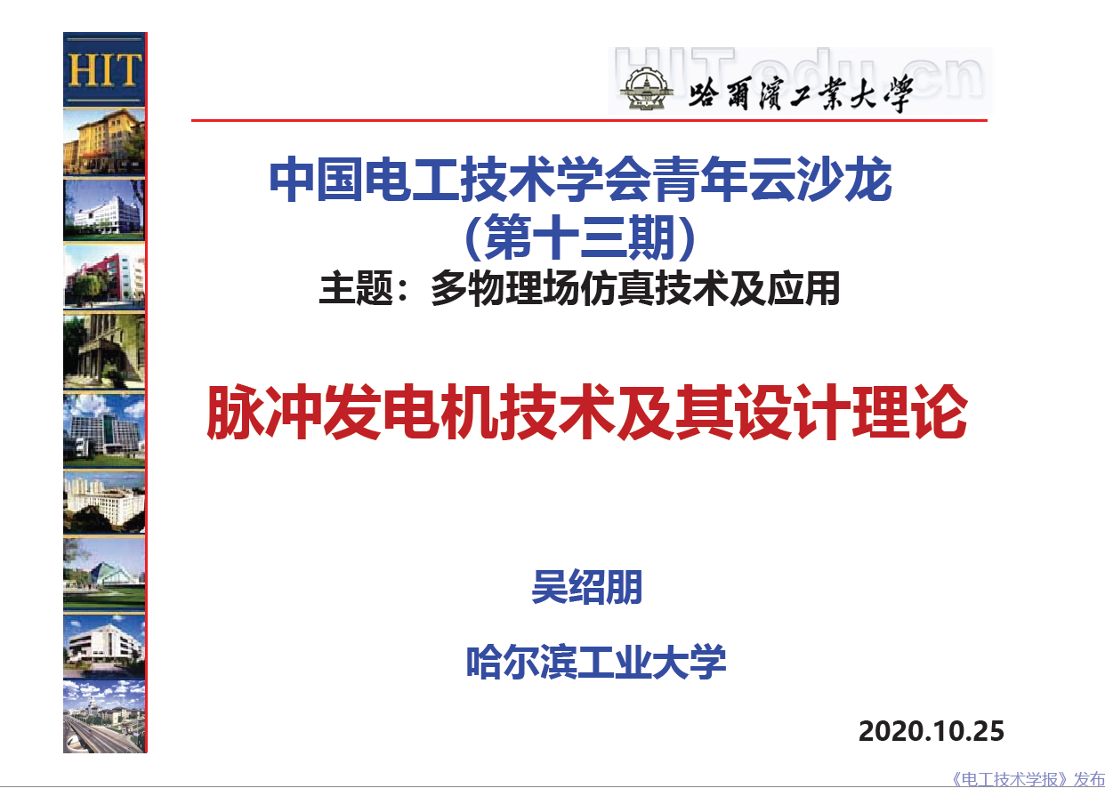 哈尔滨工业大学 吴绍朋 副教授：脉冲发电机理论与技术研究