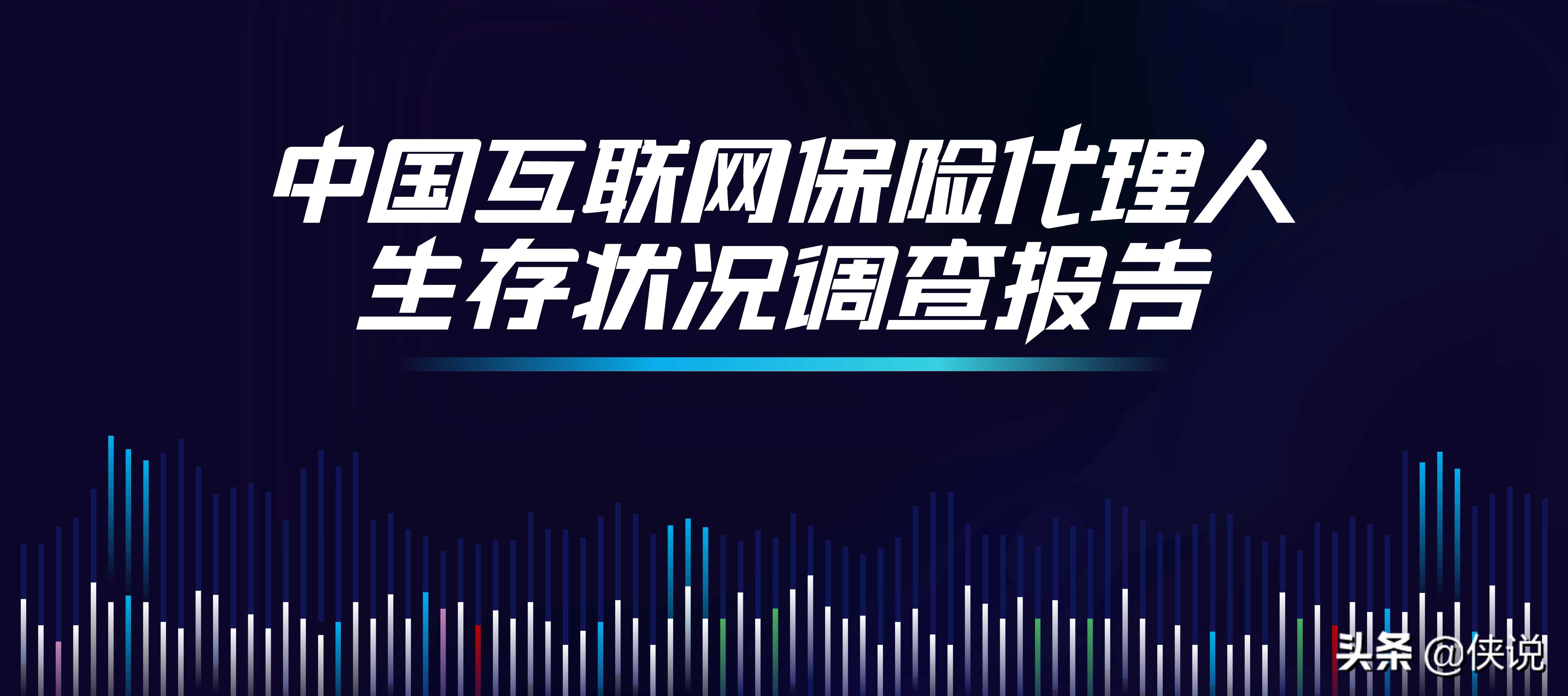 中国互联网保险代理人生存状况调查报告（2020）