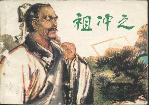 科学家祖冲之，醉心沉迷科学研究，终取得如此