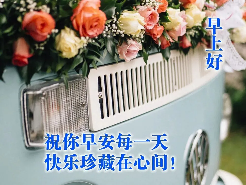 适合恋人早安心语  早上早上好图片漂亮祝福图片