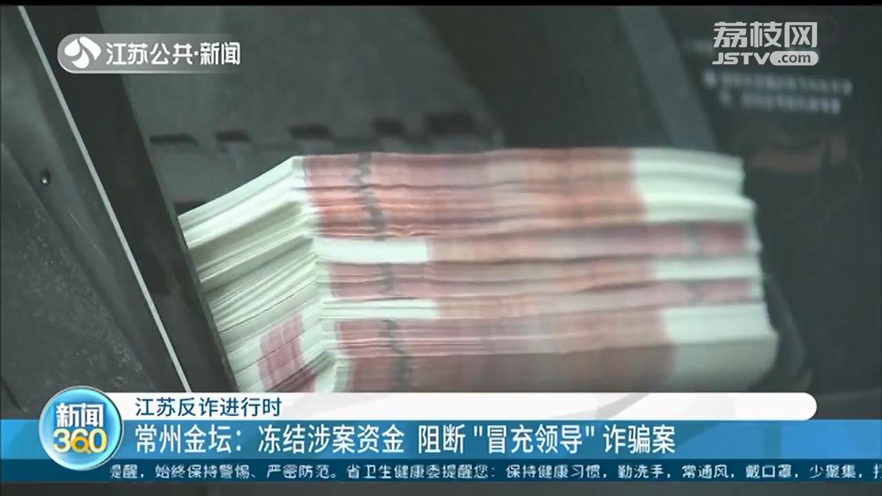 常州金坛：冻结涉案资金 阻断“冒充领导”诈骗案