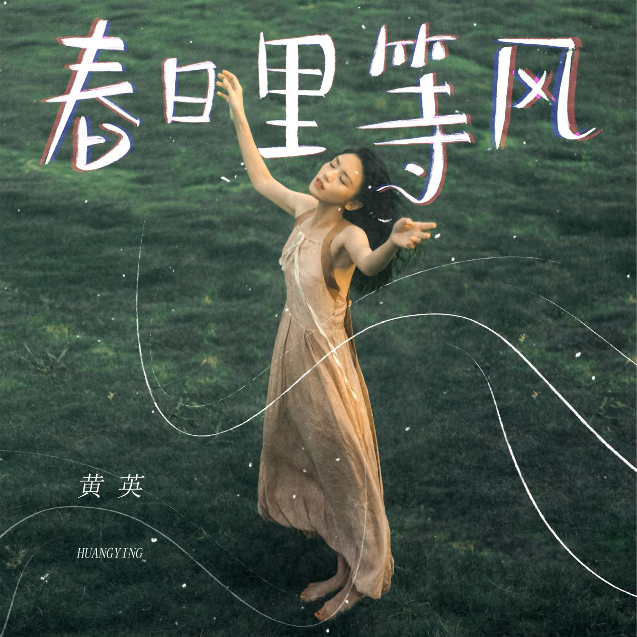 與自然為伴，黃英新歌《春日里等風》暖陽上線