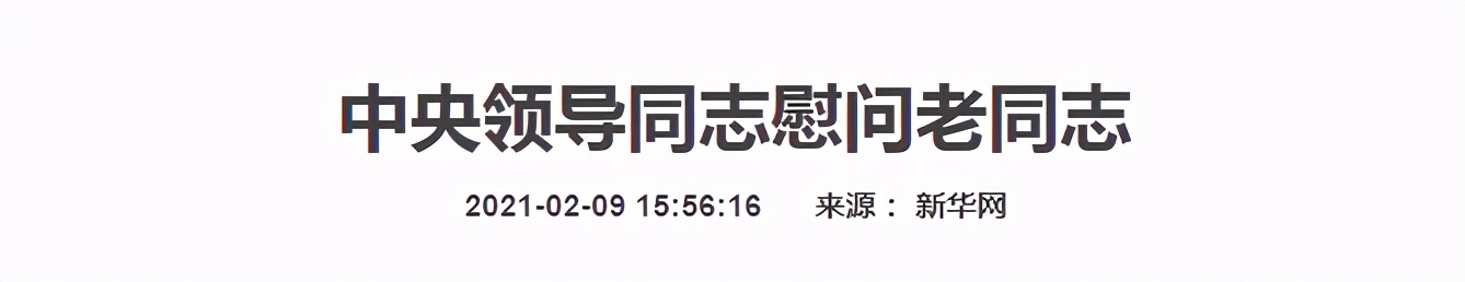 今年中央领导慰问老同志，有几个变化-第5张图片-大千世界