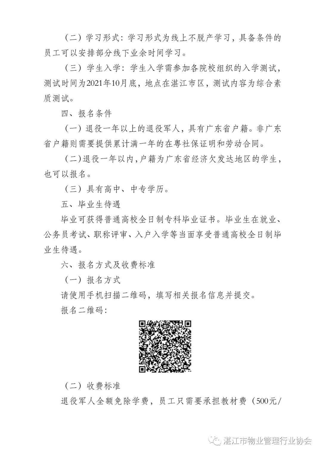 关于开展物业企业退役军人员工免费报读全日制大专学历的通知