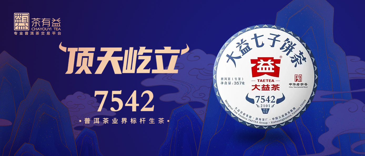 「茶有利」牛版7542,是大益茶牛年最佳局面?