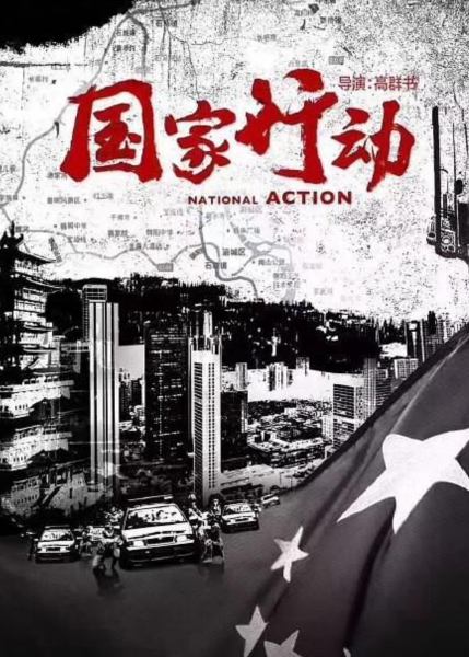 《国家行动》开播在即，真实事件改编，黄志忠张译于和伟大咖云集