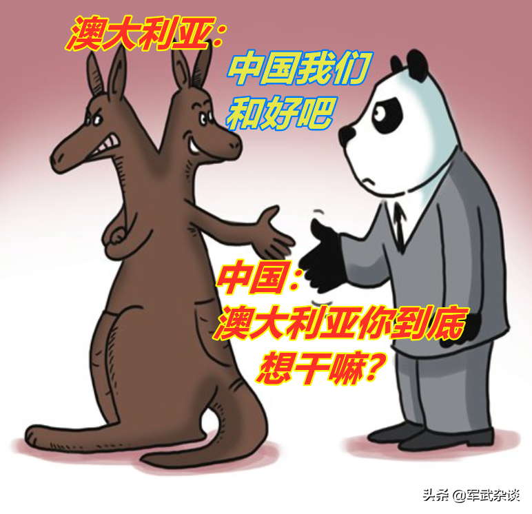 澳大利亚服软了？澳防长：中国答应了这2件事，就愿意与中国合作