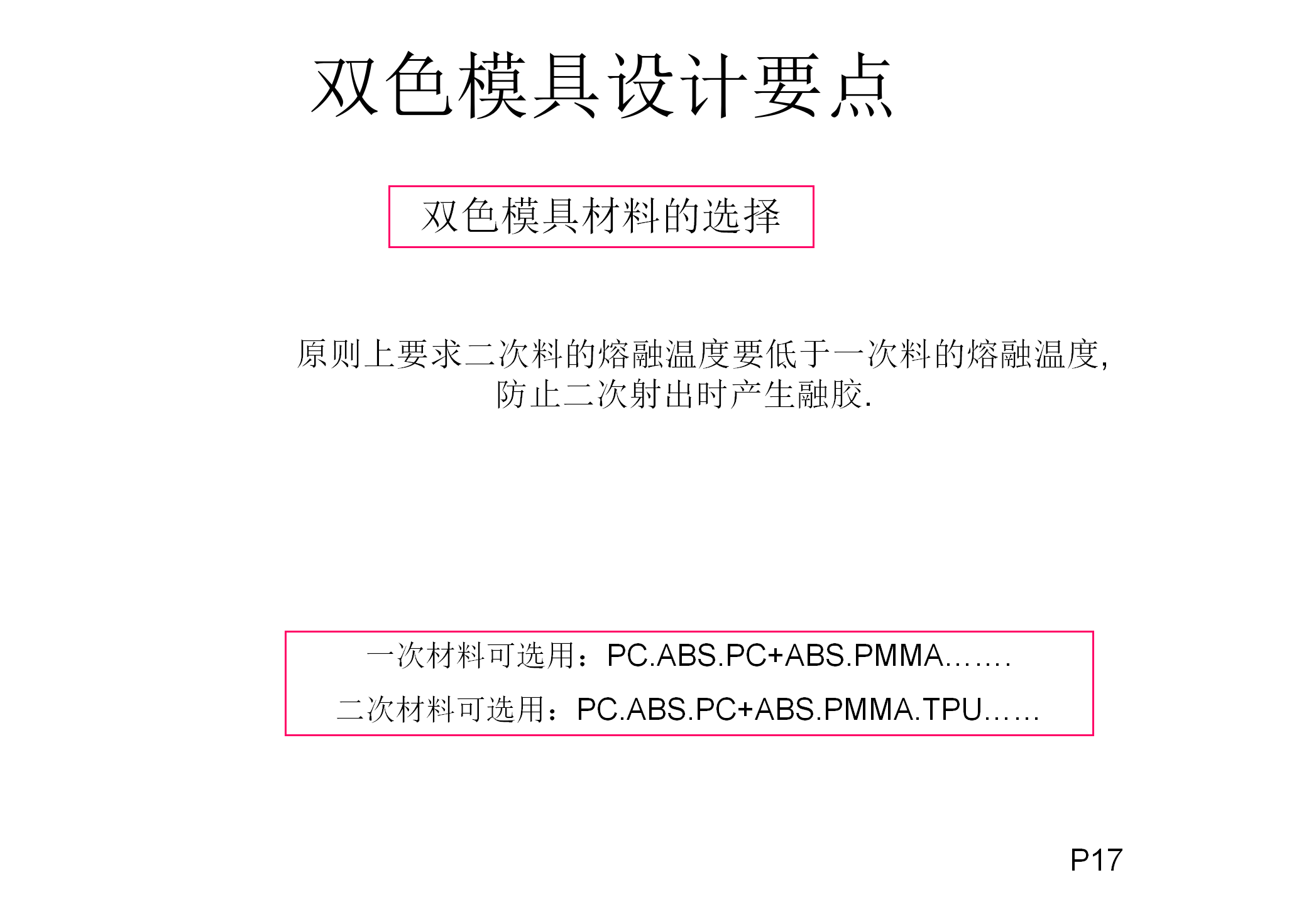 双色注塑工艺和模具结构讲解，双色模具设计要点，什么是双色模？