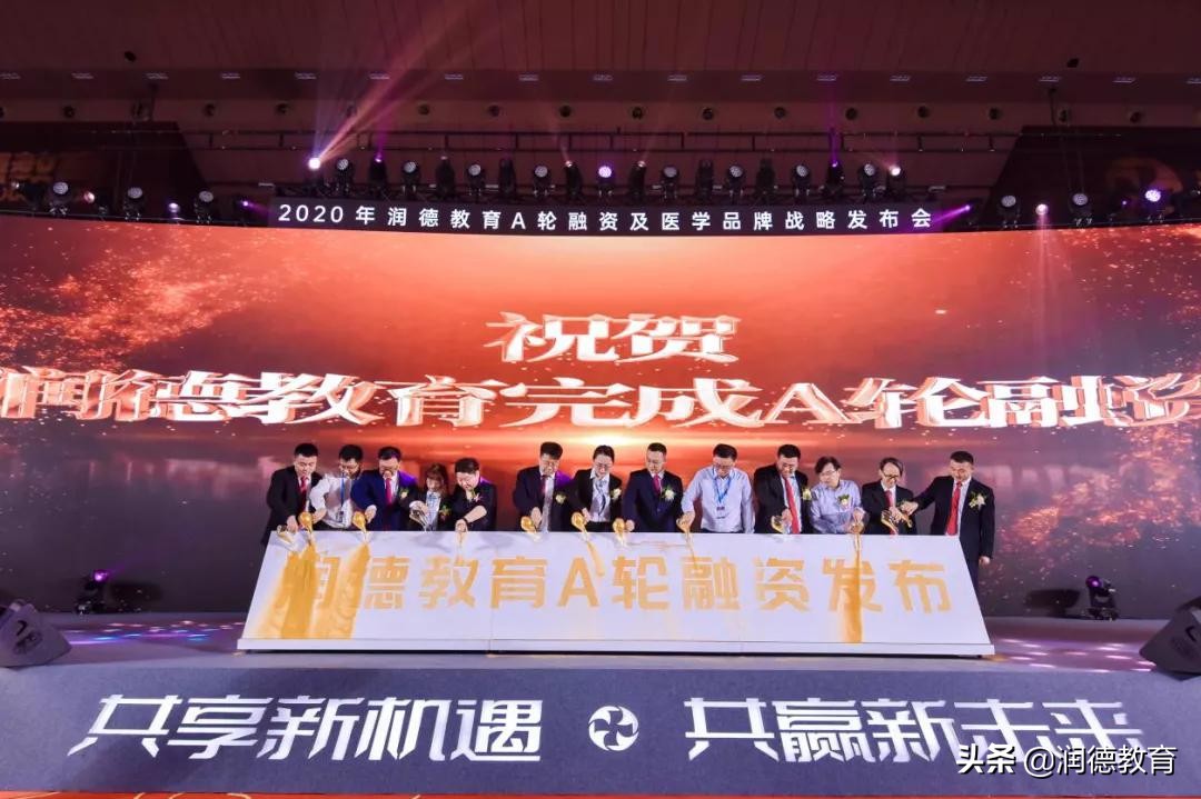 2020年润德教育A轮融资及医学品牌战略发布会圆满举办