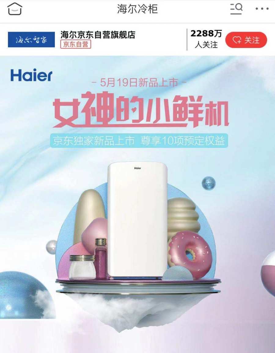 讓質(zhì)感生活更出圈 海爾發(fā)布化妝品冰箱