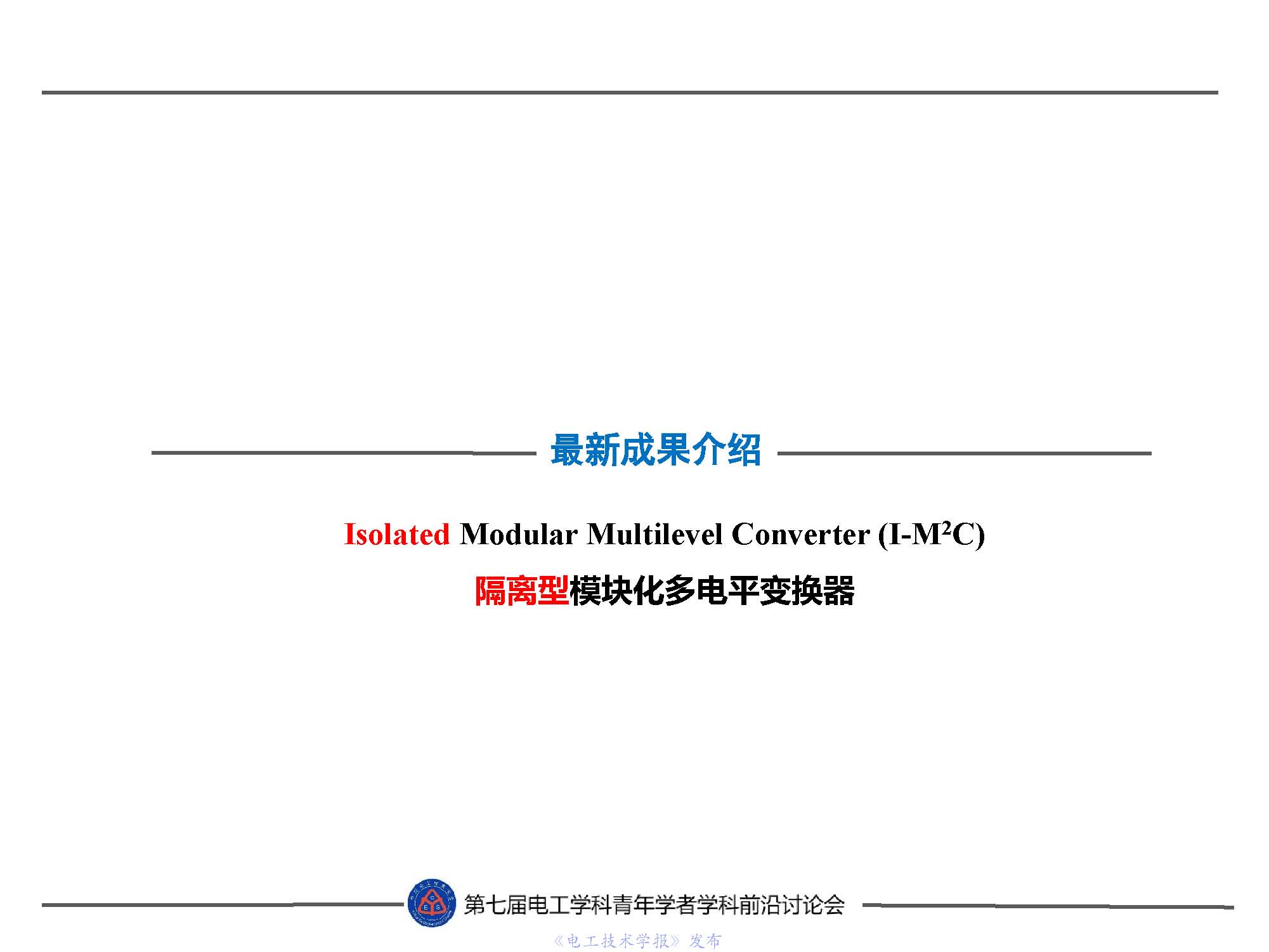 东北电力大学刘闯教授：隔离型模块化多电平变换器的最新研究成果