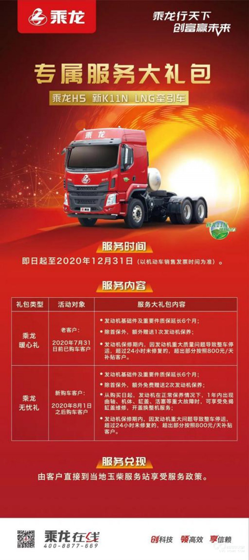 乘龍H5K11N燃氣車新品上市！超值服務助新老用戶用車無憂