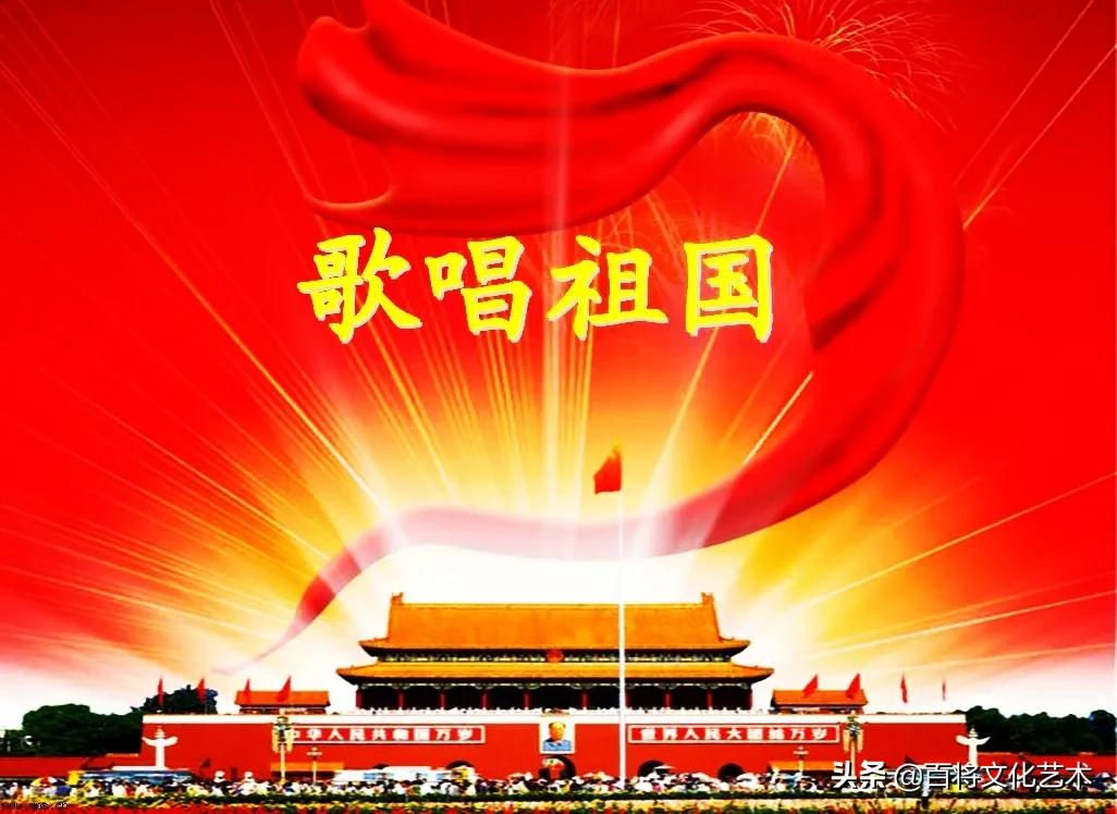「建党百年•红歌故事」之《歌唱祖国》