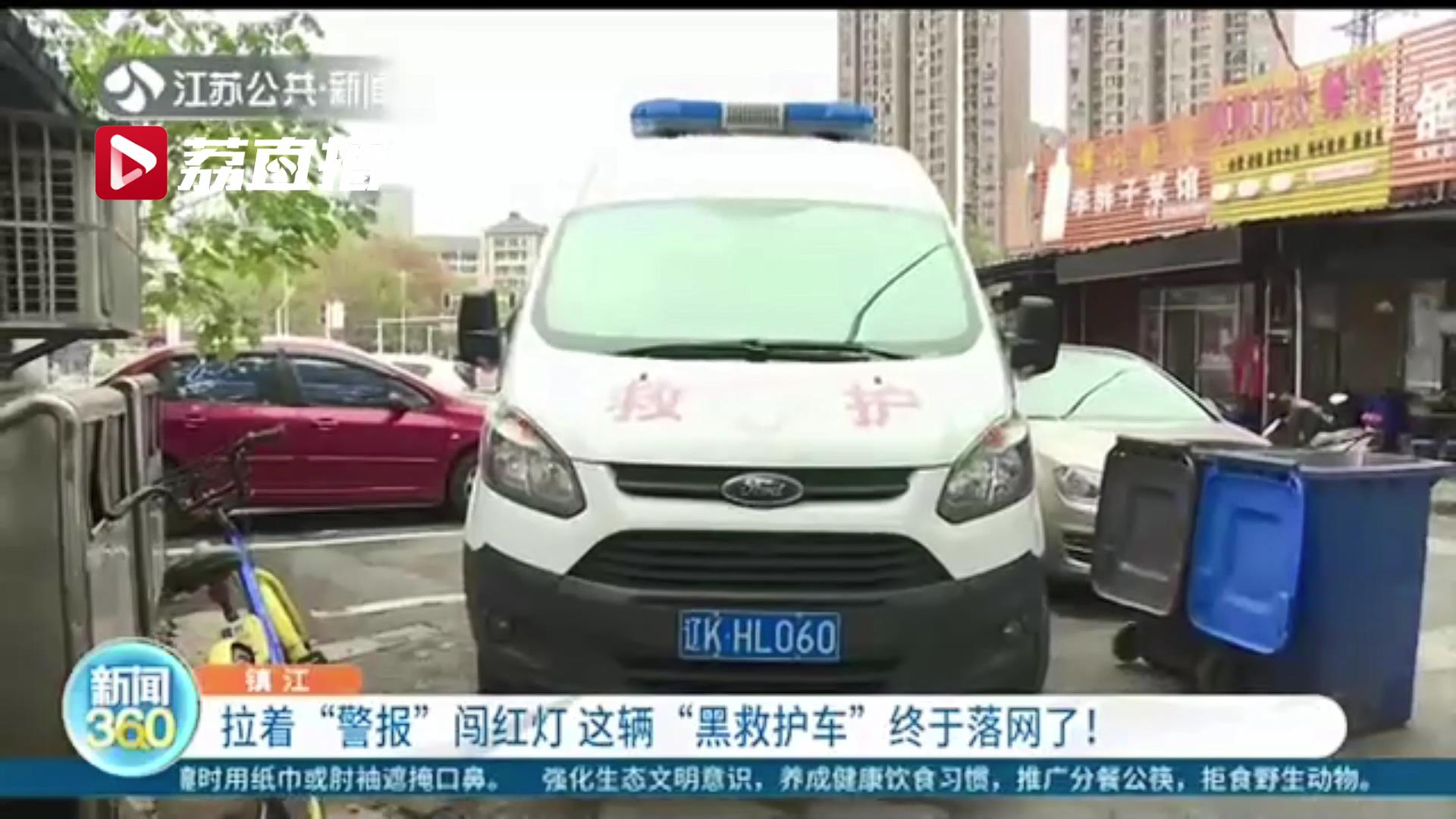 好大的胆子！多次拉着“警报”逆向闯红灯 这辆“黑救护车”终于落网了