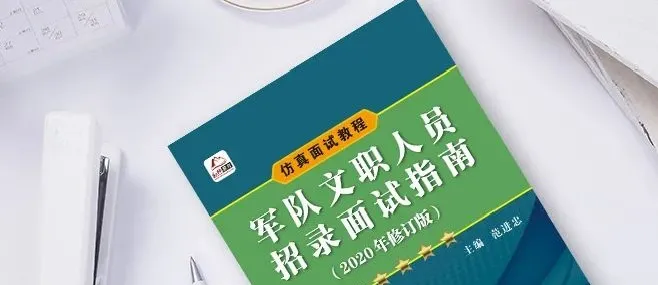 「面试回眸-2」直击面试现场，军队文职面试究竟考了啥？