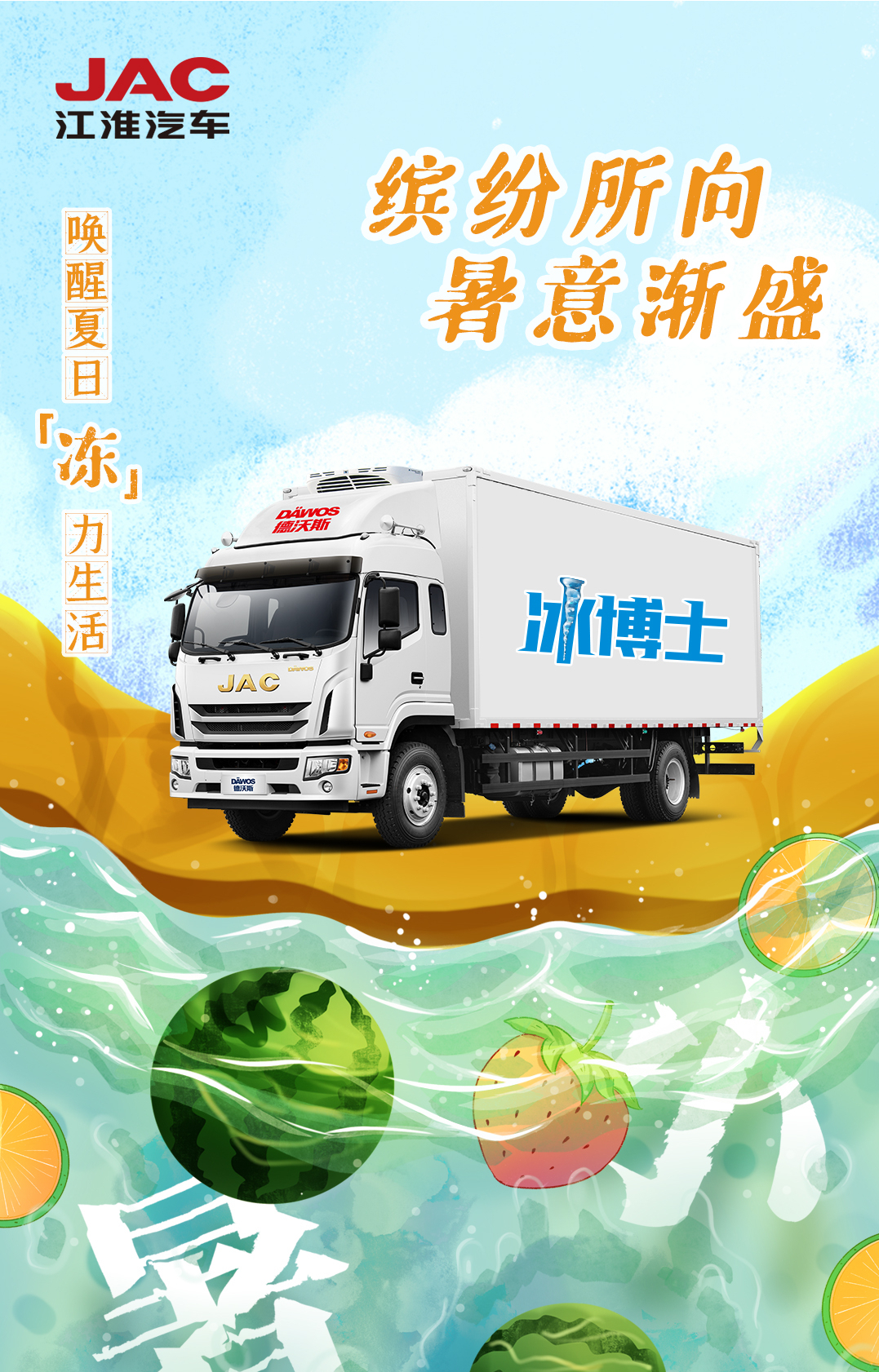 江淮德沃斯冰博士冷藏车唤醒夏日冻力生活