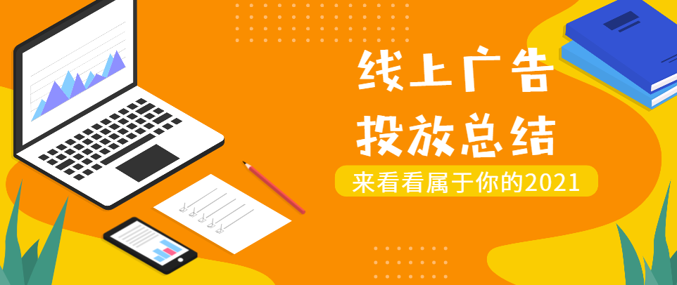 关于线上广告投放的一点总结