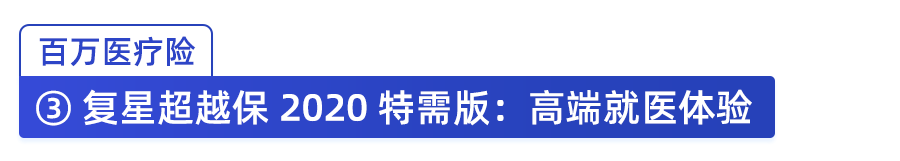 三月，这些医疗险性价比最高 第9张