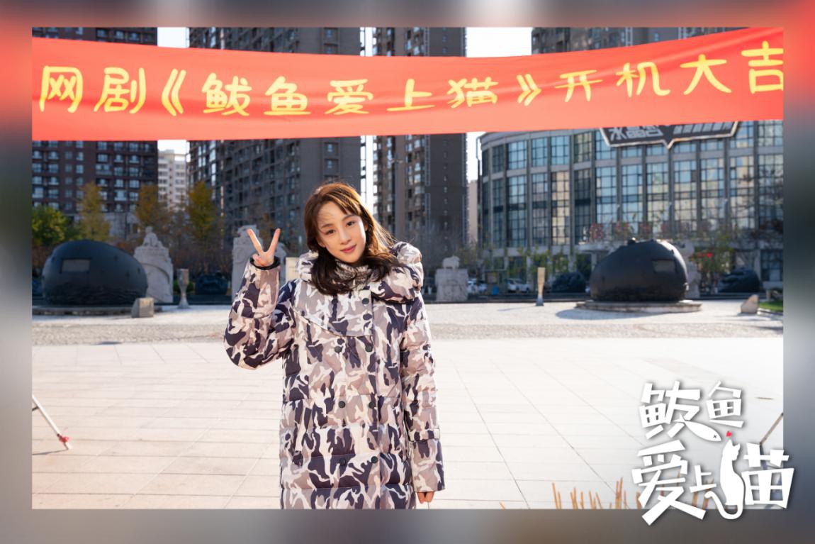 趙圓瑗新劇《鲅魚(yú)愛(ài)上貓》開(kāi)機(jī) 與肖旭上演鲅魚(yú)街甜蜜愛(ài)情故事