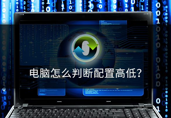 电脑怎么判断配置高低