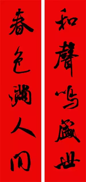 米芾行书集字春联40幅,够用了