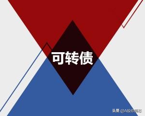 【莫愁·静夜思】买的股票发行了可转债要不要买？来，建议拿去