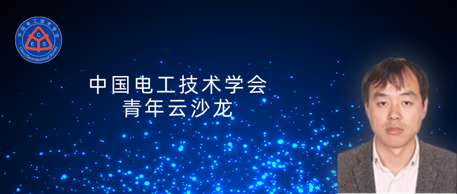 上海交通大學(xué)黃興溢教授：導(dǎo)熱絕緣復(fù)合電介質(zhì)中的界面設(shè)計與實證